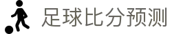 即时比分网-足球即时比分直播_今日足球赛程查询与比赛数据